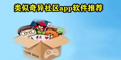 类似奇异社区软件有哪些