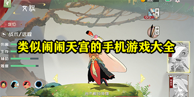 类似闹闹天宫的游戏有哪些