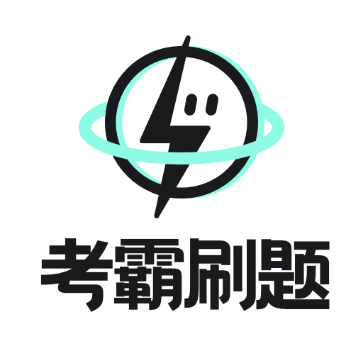 考霸刷题宝软件下载