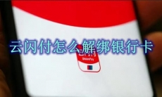 云闪付怎么解绑银行卡