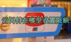 云闪付在哪里设置限额