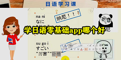 学日语零基础app哪个好