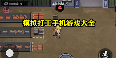 模拟打工生活游戏有哪些
