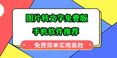 图片转文字免费软件哪个好