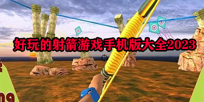 好玩的射箭游戏有哪些
