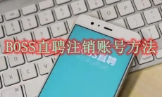 BOSS直聘怎么注销账号