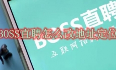 BOSS直聘怎么改地址定位