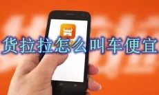 货拉拉怎么叫车便宜