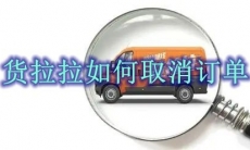 货拉拉如何取消订单