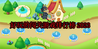 有什么好玩的闯关游戏