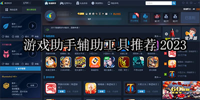 游戏工具哪个好