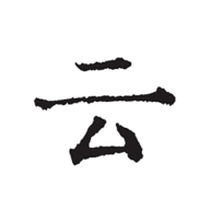 云上写作软件下载