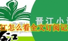 晋江怎么看全文订阅记录