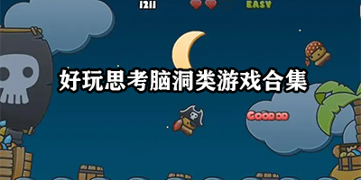 脑洞类手游有哪些