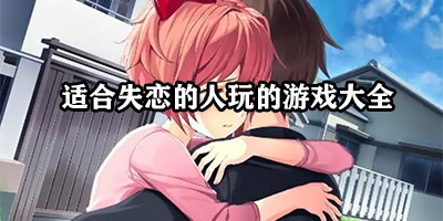 失恋玩的小游戏有哪些