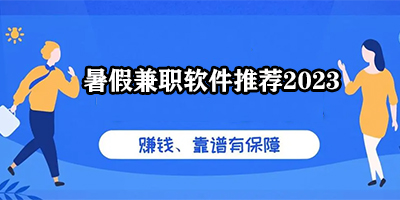 暑假兼职软件有哪些