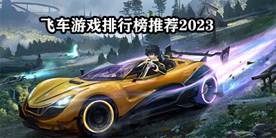飞车游戏排行榜推荐2023