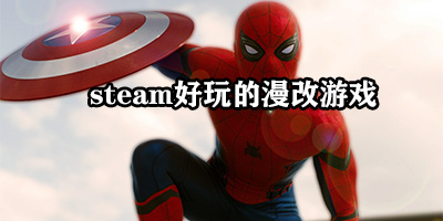 steam好玩的漫改游戏