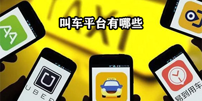 叫车平台有哪些