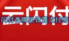 云闪付在哪里设置支付密码