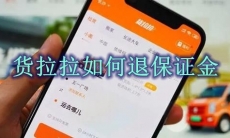 货拉拉如何退保证金