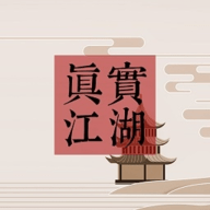 真实江湖手游下载