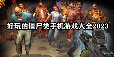 好玩的僵尸类游戏有哪些