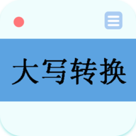 大写转换软件下载