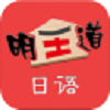 明王道日语软件下载