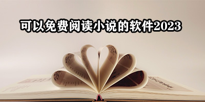 看小说软件哪个全免费无广告