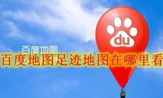 百度地图足迹地图在哪里看