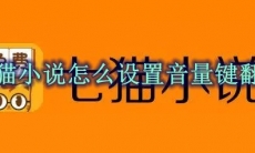 七猫小说怎么设置音量键翻页