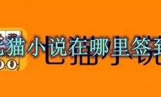 七猫小说在哪里签到