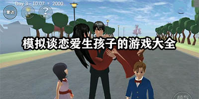 模拟谈恋爱的游戏有哪些