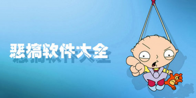 手机恶搞软件有哪些