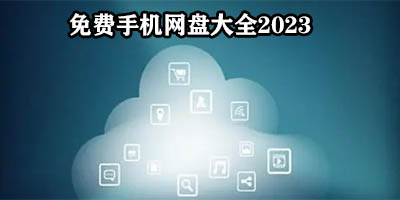 手机网盘哪个最好用