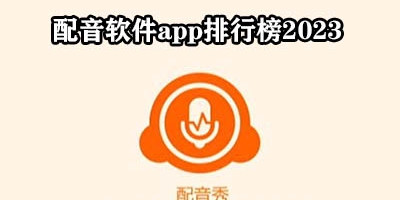 配音软件哪个好