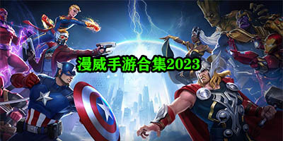 漫威游戏有哪些