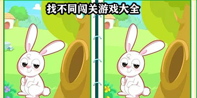 找不同游戏哪个好玩