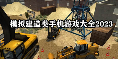 模拟建造类手游有哪些