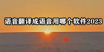 语音翻译app哪个好用