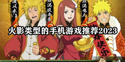 火影类型的游戏有哪些