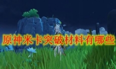 《原神》米卡突破材料有哪些