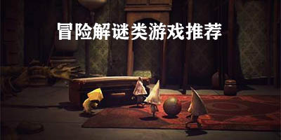 冒险解谜类游戏推荐