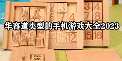 华容道类型的益智游戏有哪些