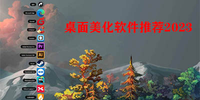 桌面美化软件app哪个好