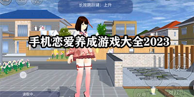 恋爱养成游戏有哪些