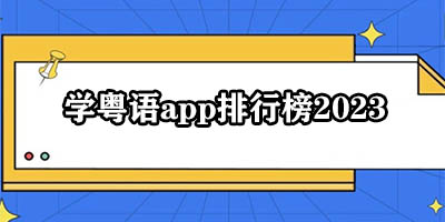 学粤语的app哪个好