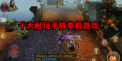 十大耐玩手机单机游戏