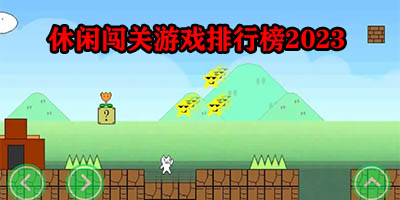 休闲闯关游戏哪个好玩